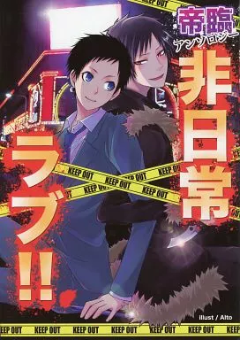 デュラララ！！ 帝臨アンソロジー 非日常ラブ!! / 藤堂百吉 / nono （竜ヶ峰帝人×折原臨也） / アルトピア