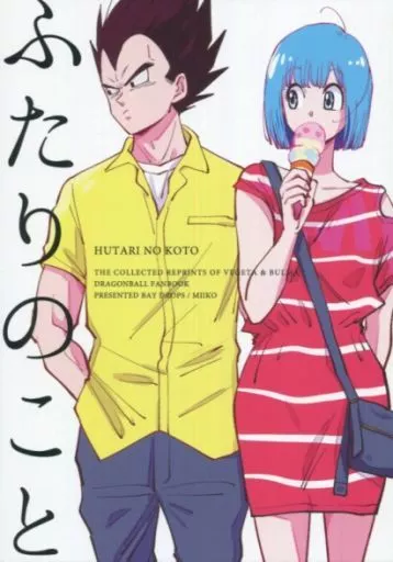 ふたりのこと – ドラゴンボール – ベジータ ブルマ