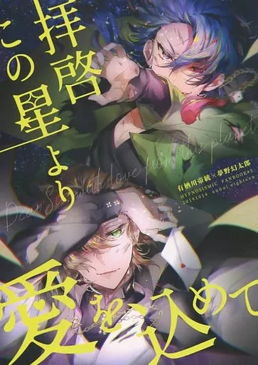 拝啓この星より愛を込めて – ヒプノシスマイク – 有栖川帝統 夢野幻太郎