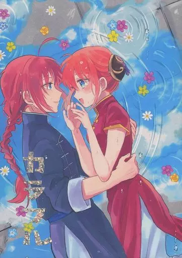 <<銀魂>> カラフル / ぬか (神威、神楽) / 米ジュース