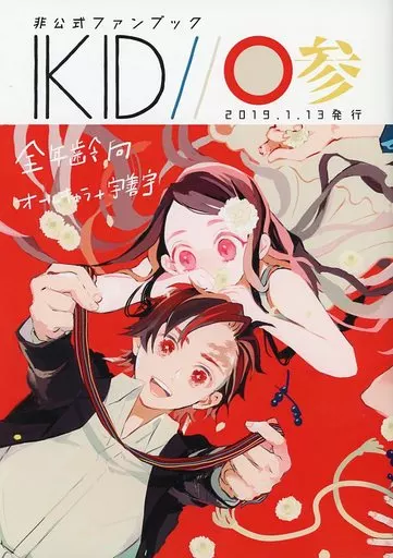 鬼滅の刃 IKID// 0参 / 酢漬け （オールキャラ） / さばのぼり