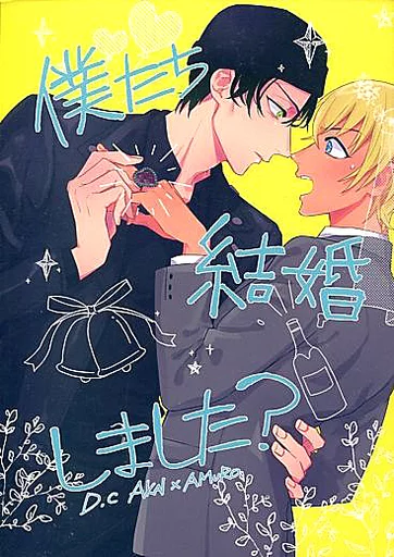 僕たち結婚しました? （赤井秀一×安室透） – 名探偵コナン – 赤井秀一 安室透