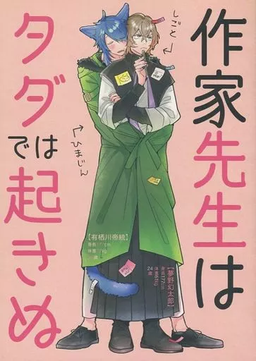 ヒプノシスマイク 作家先生はタダでは起きぬ （有栖川帝統×夢野幻太郎） / SomTam