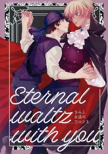きみと永遠のワルツを （赤井秀一×安室透） – 名探偵コナン – 赤井秀一 安室透