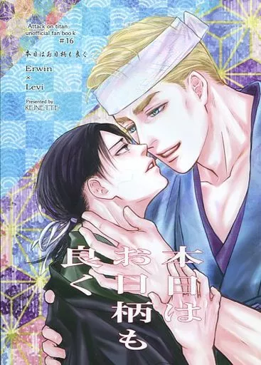 進撃の巨人 本日はお日柄も良く （エルヴィン×リヴァイ） / REINETTE