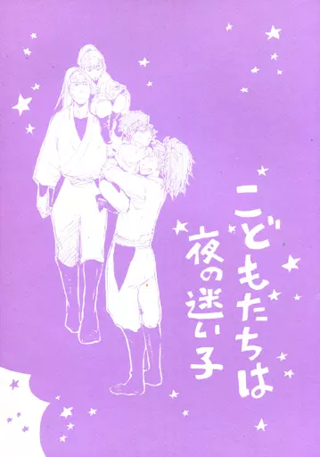 こどもたちは夜の迷い子 – 落第忍者乱太郎（忍たま乱太郎） – 忍たま乱太郎） こどもたちは夜の迷い子 / こあき （中在家長次 七松小平太