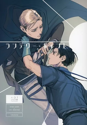 ランデヴー・ポイント (エルヴィン×リヴァイ) – 進撃の巨人 – エルヴィン リヴァイ