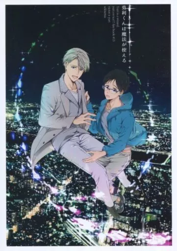 勇利くんは魔法が使える – ユーリ!!! on ICE – ヴィクトル・ニキフォロフ 勝生勇利 ヴィクトル