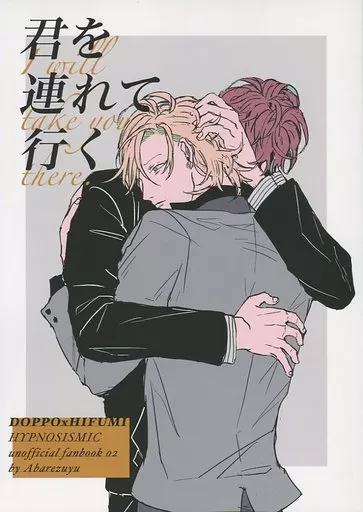 君を連れて行く – ヒプノシスマイク – 観音坂独歩 伊弉冉一二三