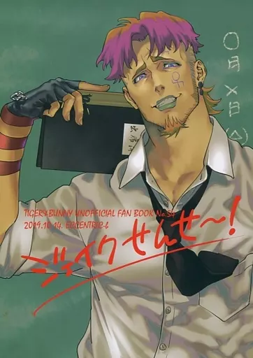 ジェイクせんせ～! – TIGER＆BUNNY(タイガー＆バニー)