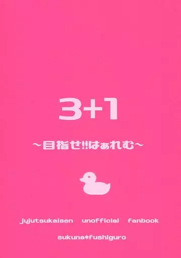 呪術廻戦 3+1 ～目指せ!!はぁれむ～ / ちさ （両面宿儺×伏黒恵） / あんころもち