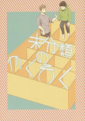 モブサイコ100 未分類のやくそく / スミカワ （霊幻新隆×影山茂夫） / 15kokeko1