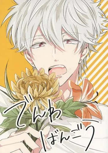 でんわばんごうおしえてください! – 銀魂 – 土方十四郎 坂田銀時