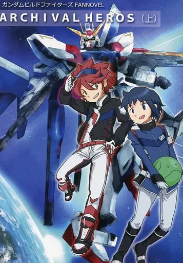 ガンダム ARCHIVAL HEROS (上) / ふとンダー （イオリ、アリーア） / 大きい方が好きだ