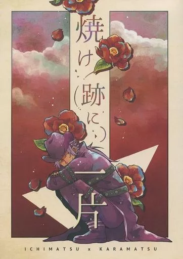 おそ松さん 焼け跡に一片 / らむ (一松×カラ松) / わちゅごなどぅー
