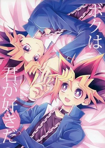 ボクは君が好きだ – 遊戯王 – 闇遊戯 表遊戯