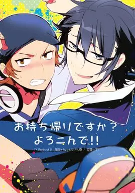 お持ち帰りですか?よろこんで! / una / 並盛一丁!(酔毒)