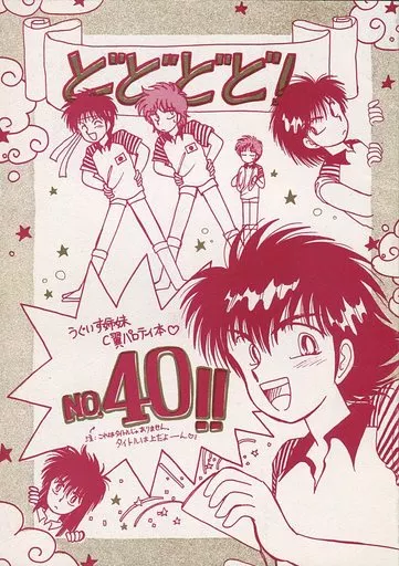 どどどど! – キャプテン翼