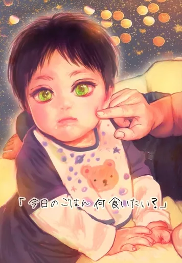 進撃の巨人 「今日のごはん何食いたい?」 / アズ (リヴァイ×エレン) / さらば!