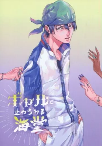 ギャルに止められる海堂 – テニスの王子様 – 海堂薫