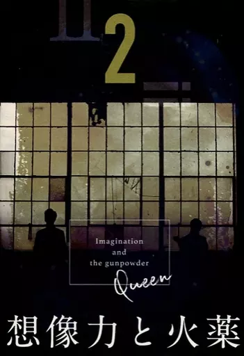 【ヘタリア】 想像力と火薬 2 クイーン / 鉄骨 (アーサー×本田菊) / 鉄骨ワンマンショー