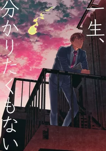 モブサイコ100 一生、分かりたくもない / 柳バトシロー （エクボ、霊幻新隆） / 細瑕