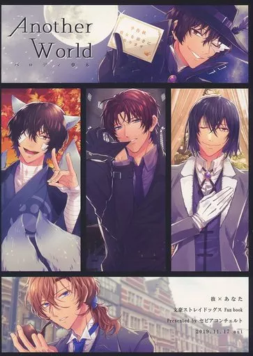 AnotherWorld – 文豪ストレイドッグス – 太宰治 中原中也 織田作之助 文ストキャラ 女夢主