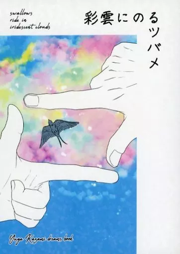 彩雲にのるツバメ – 名探偵コナン