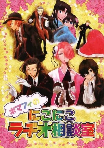 文豪ストレイドッグス ポマフィのにこにこラヂオ相談室 / 榮林寺ほえ (江戸川乱歩×福沢諭吉) / 季刊黒そーび