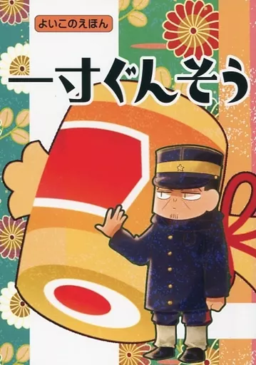 一寸ぐんそう / くまこう / キリンパン