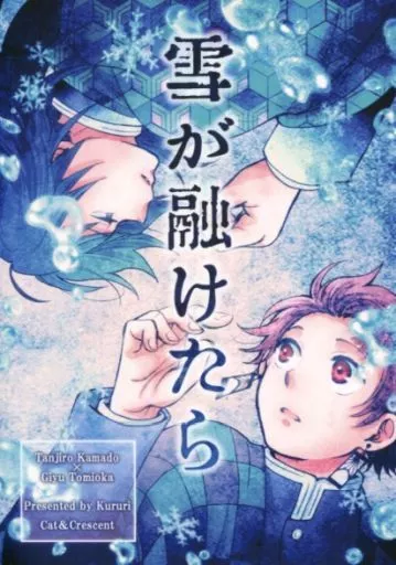 雪が融けたら – 鬼滅の刃 – 竈門炭治郎 冨岡義勇