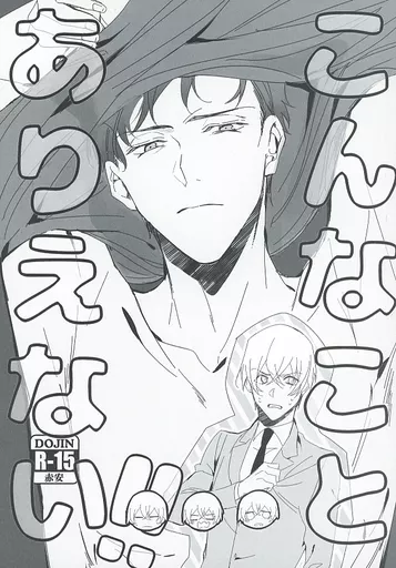 名探偵コナン こんなことありえない!! / ぼう (赤井秀一×安室透) / pota焼