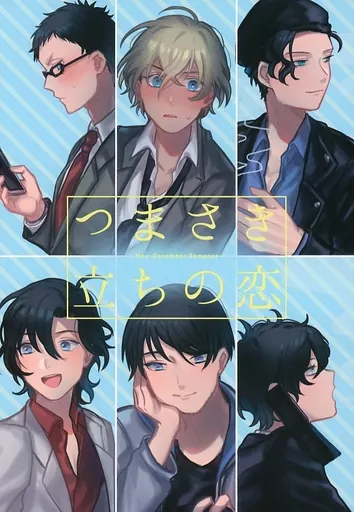名探偵コナン つまさき立ちの恋 / 瀬戸真尋 / ヲ味 （降谷零×夢主人公） / milk planet
