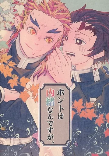 ホントは内緒なんですが、 – 鬼滅の刃 – 煉獄杏寿郎 竈門炭治郎