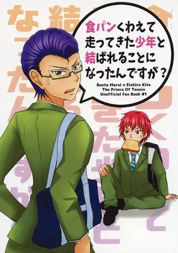 食パンくわえて走ってきた少年と結ばれることになったんですが? – テニスの王子様 – 丸井ブン太 木手英四郎