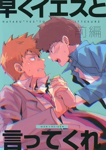 モブサイコ100 早くイエスと言ってくれ 前編 / サイ （影山茂夫×霊幻新隆） / Hanikamiyasan