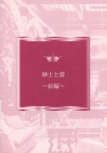 紳士と蕾 ～前編～ / きらり / アスタリスク浪漫館