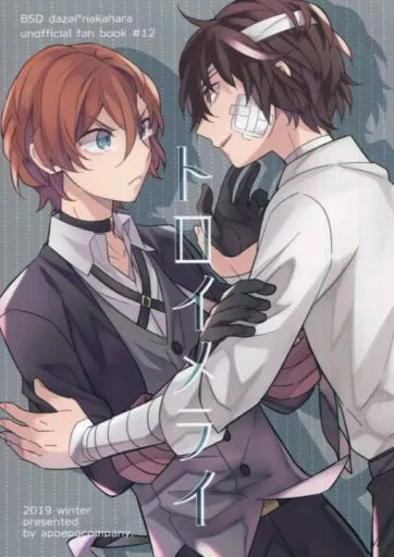 文豪ストレイドッグス トロイメライ / 星逢ひろ （太宰治×中原中也） / アポエポ社