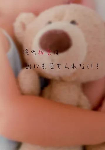 ワンパンマン 俺の秘密は誰にも見せられない! / 藤堂あやめ （ジェノス×サイタマ） / あやとり
