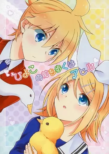 ボーカロイド ひよこの前を歩くはアヒル / 桜月つばさ (鏡音レン×鏡音リン) / そうさくみるくしょっぷ