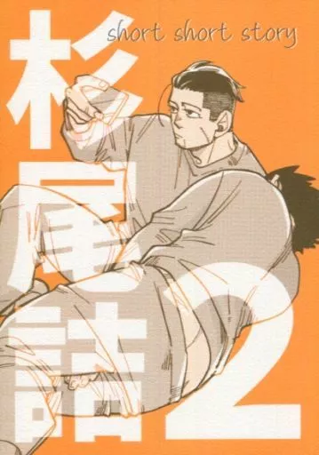 杉尾詰 2 – ゴールデンカムイ – 杉元佐一 尾形百之助