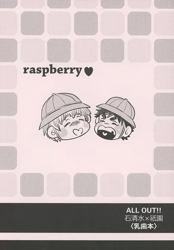 ALL OUT！！ raspberry / アキ （石清水澄明×祇園健次） / 鬼画廊