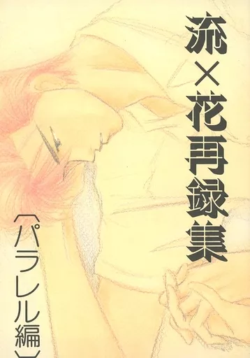 【スラムダンク】 流×花再録集 パラレル編 / 藤乃茶太郎 (流川楓×桜木花道) / CAPRICHOS