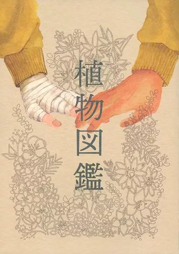 テニスの王子様 植物図鑑 / iz / のーも (千歳千里×白石蔵ノ介) / 曖昧