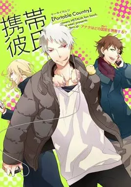 携帯彼氏 – ヘタリア – ギルベルト アントーニョ フランシス