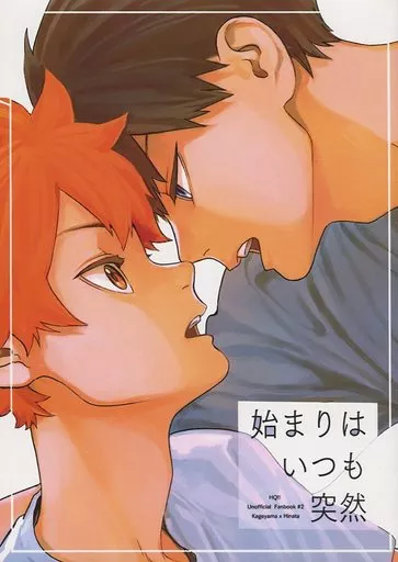 ハイキュー!! 始まりはいつも突然 (影山飛雄×日向翔陽) / マツリノアト!