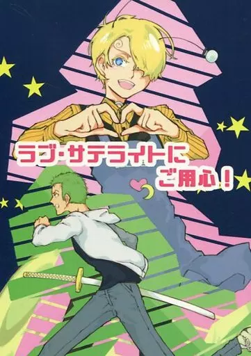 ワンピース ラブ・サテライトにご用心！ / しらたま （ゾロ×サンジ） / ギンガロン