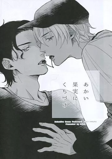 名探偵コナン あかい果実にくちづけ / こいけまちこ （赤井秀一×安室透） / teltel