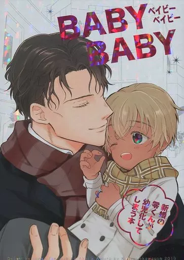 BABY BABY – 名探偵コナン – 赤井秀一 安室透