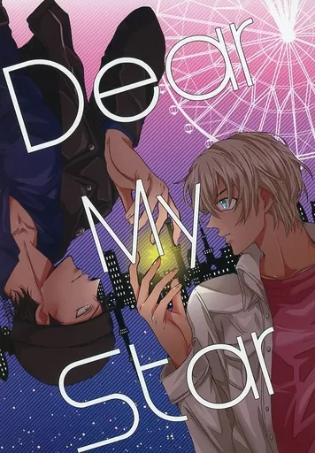 Dear My Star – 名探偵コナン – 赤井秀一 安室透